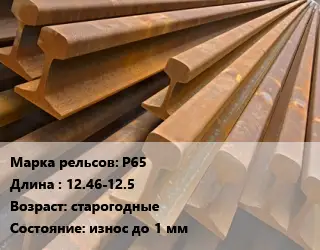Рельсы железнодорожные Р65 L=12.46-12.5 старогодные износ до 1 мм